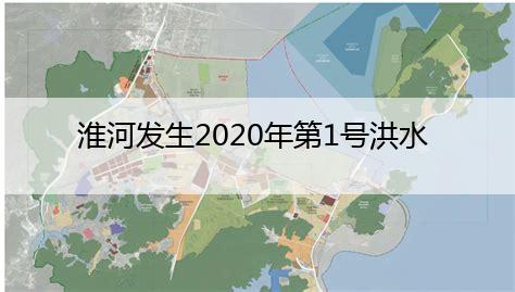 淮河发生2020年第1号洪水 升级发布洪水黄色预警-开云APP(图1)