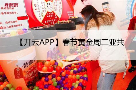 【开云APP】春节黄金周三亚共接待游客７０．７４万人次