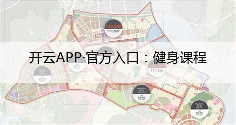 开云APP·官方入口：健身课程（健身课程app）(图1)